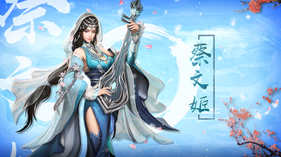 【武将展示】轻云蔽月，流风回雪！蔡文姬技能实录