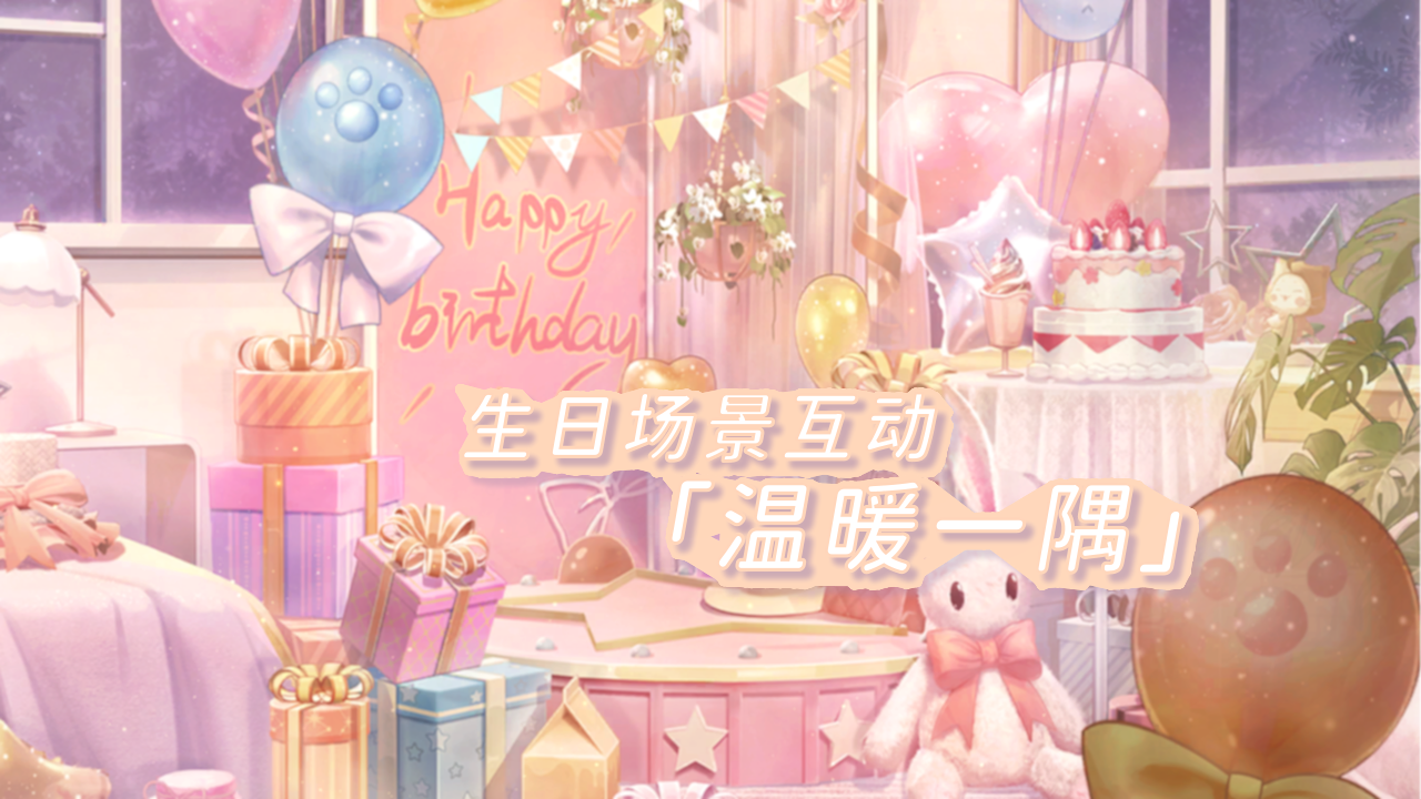 【暖暖生日场景互动】「温暖一隅」效果展示