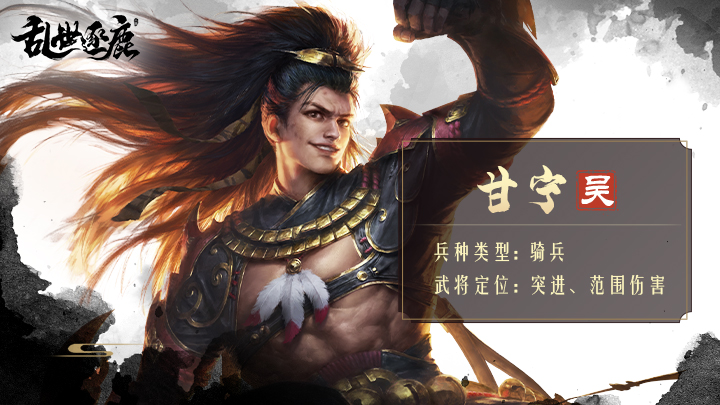 武将档案 | 突进型输出猛将，甘宁带着他的锦帆军来了！|乱世逐鹿 - 第2张