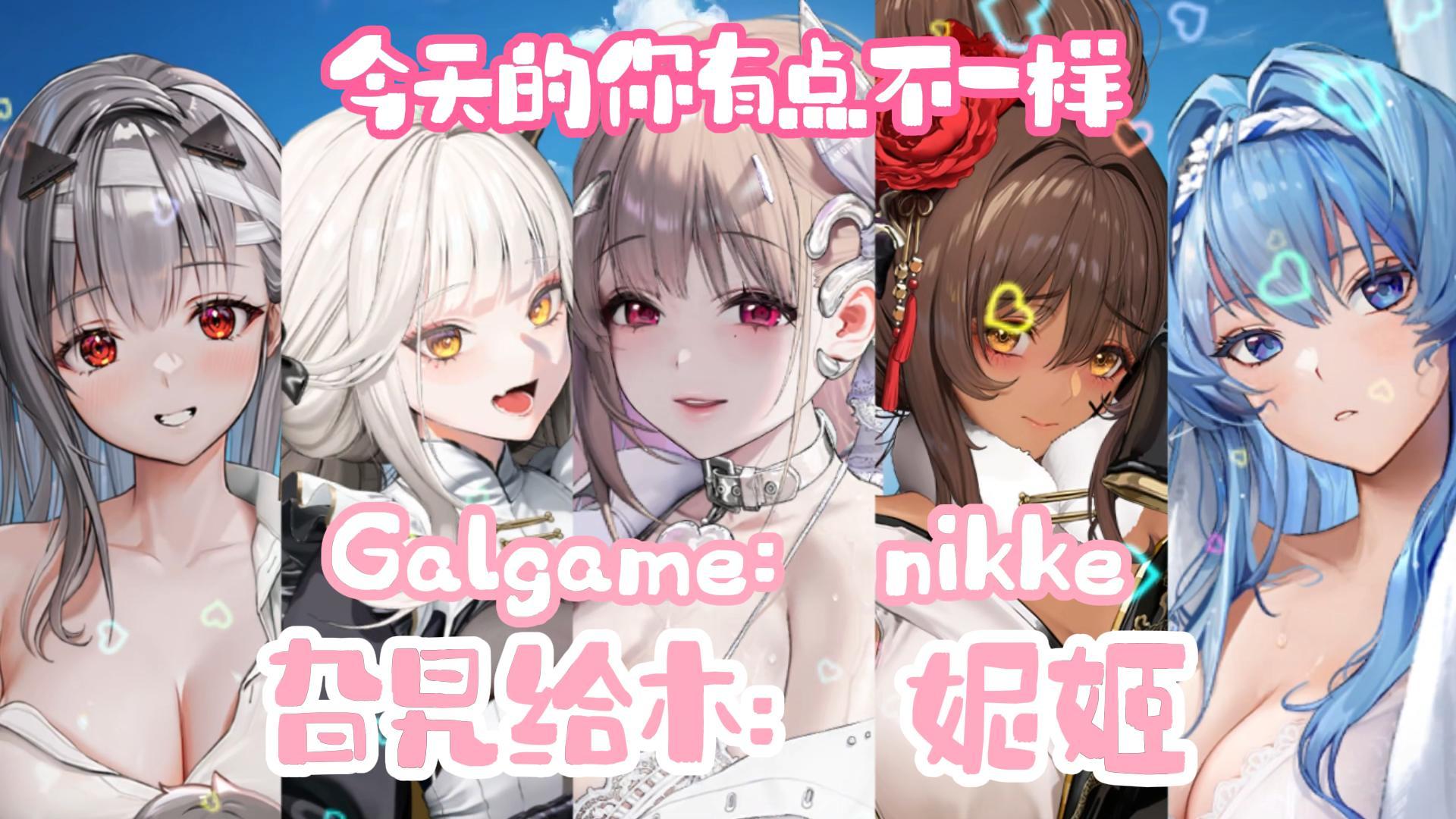 【胜利女神】今天的你有点不一样 旮旯给木：妮姬