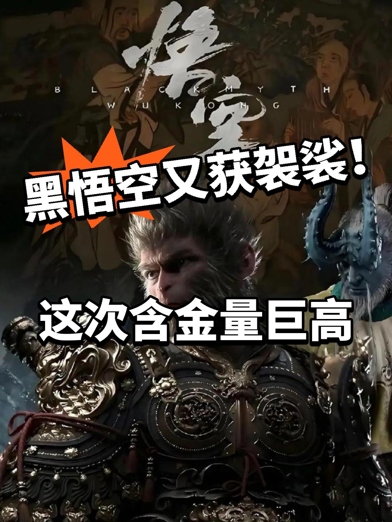 黑神话:喜获国家级袈裟！含金量巨高！