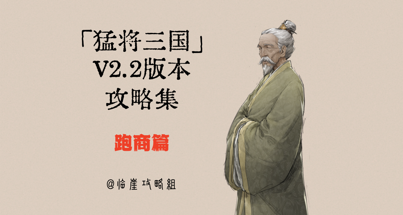 「猛将三国」全攻略·跑商篇（全城市/商品详细信息及数据分析）