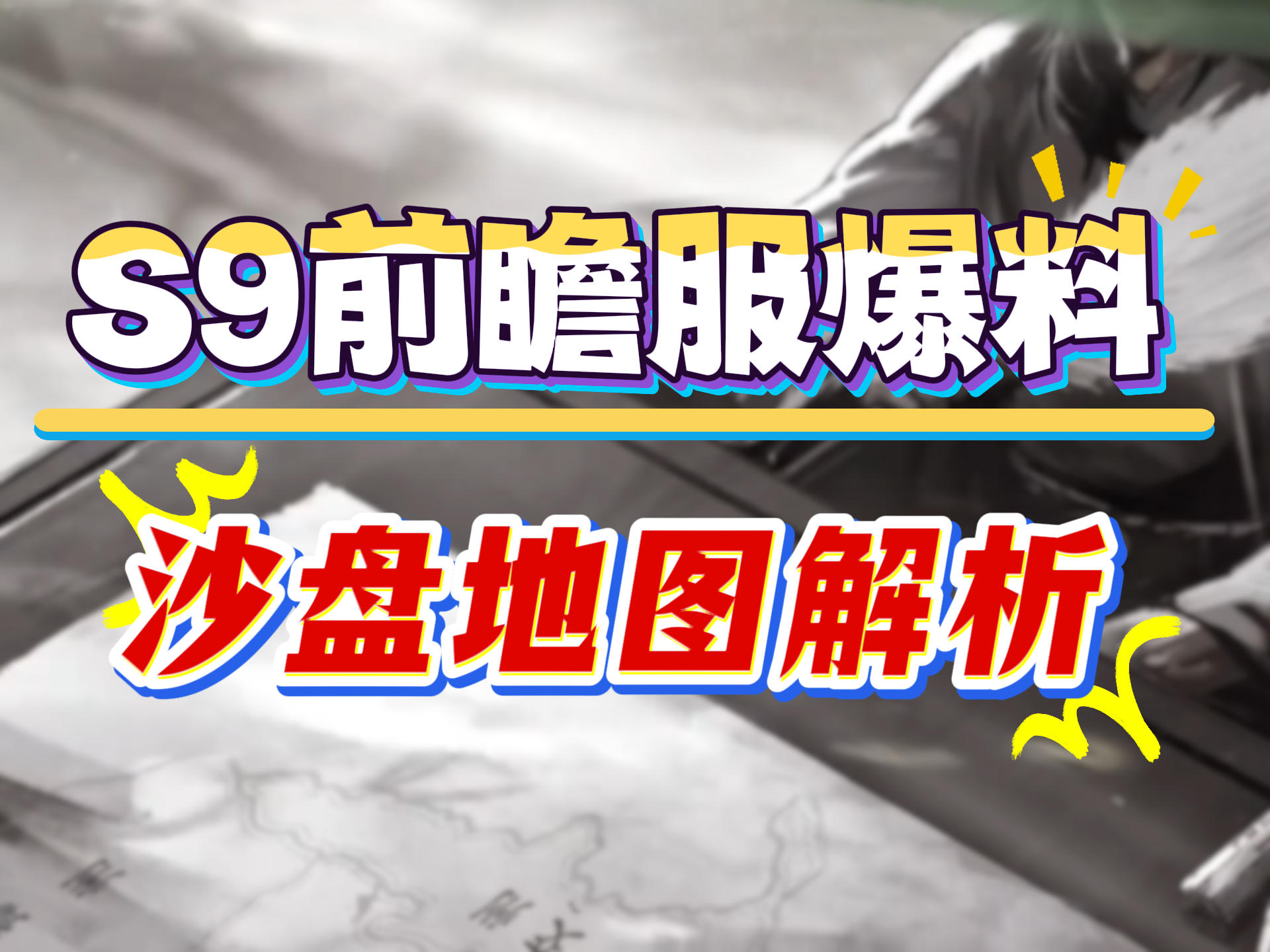 S9前瞻服爆料，沙盘地图解析截图