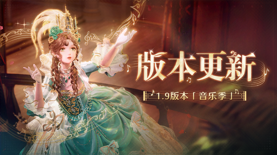 《无限暖暖》9月2日1.9版本更新预告