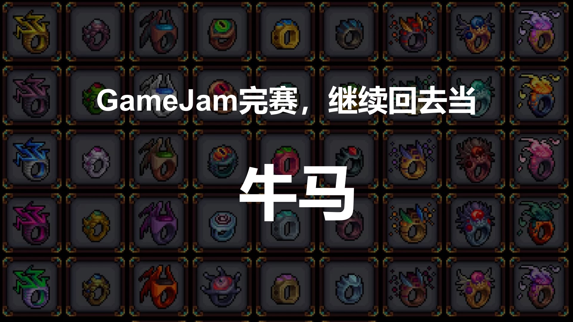 gamejam太累了，开个抽奖就回去当牛马了