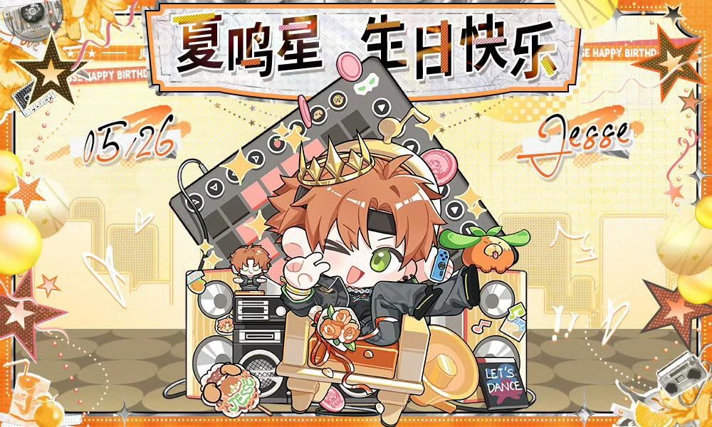 有奖盖楼｜给夏鸣星的生日祝福