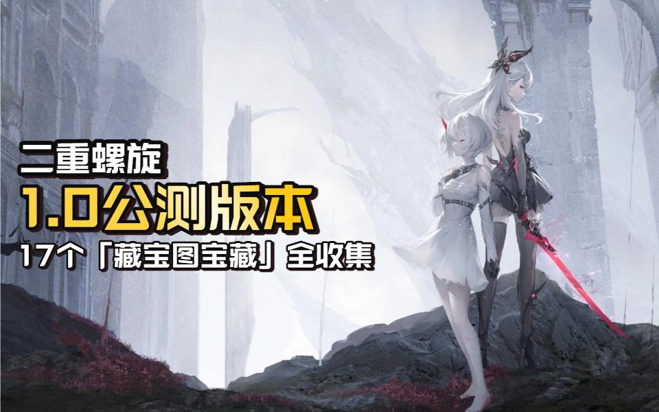 【二重螺旋1.0】公测版本「遗落的纸张」17个宝藏全收集