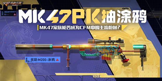 参与讨论赢涂鸦，MK47家族能成为主流枪械吗？|穿越火线：枪战王者