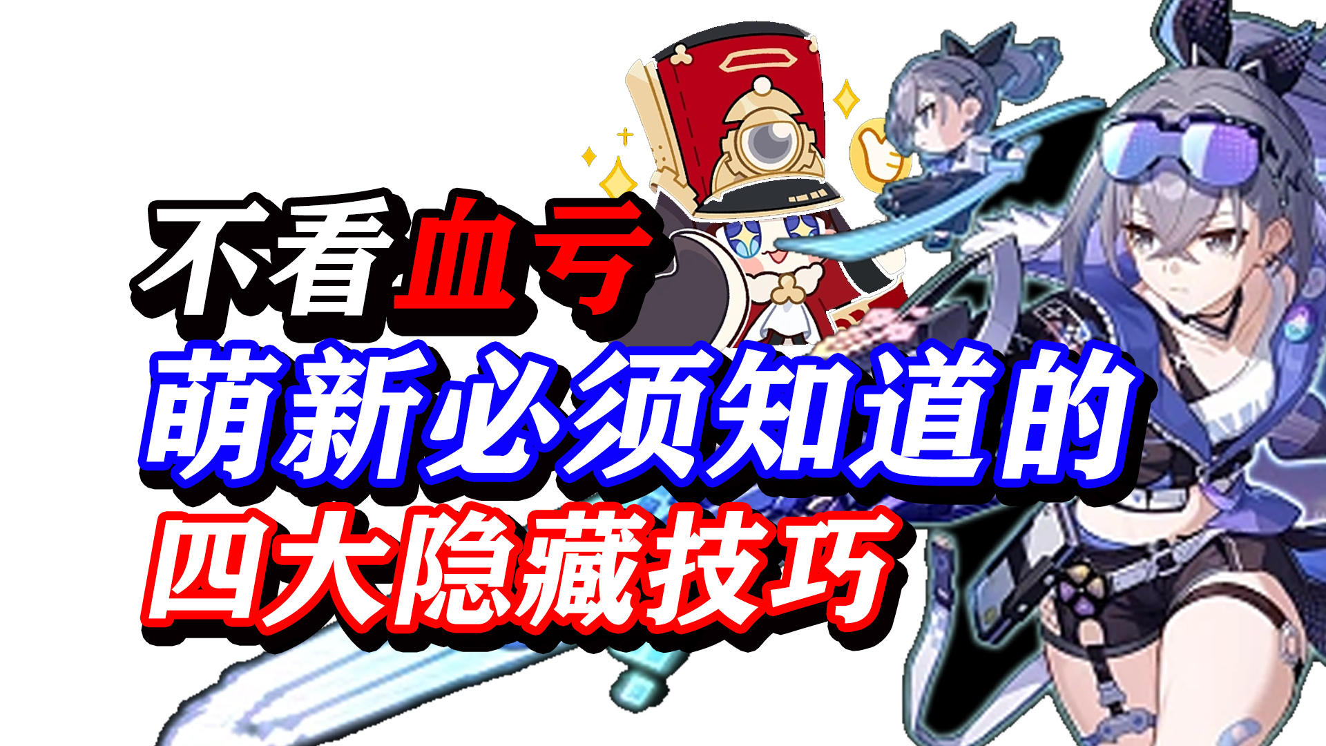 【星穹铁道】不看血亏！萌新必知四大隐藏技巧！快速提升游戏体验