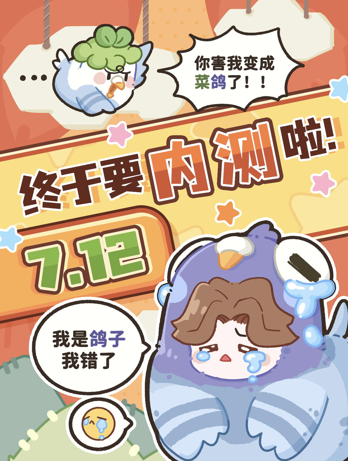 《菜鸡内测定档！7.12删档测试！》速来占坑