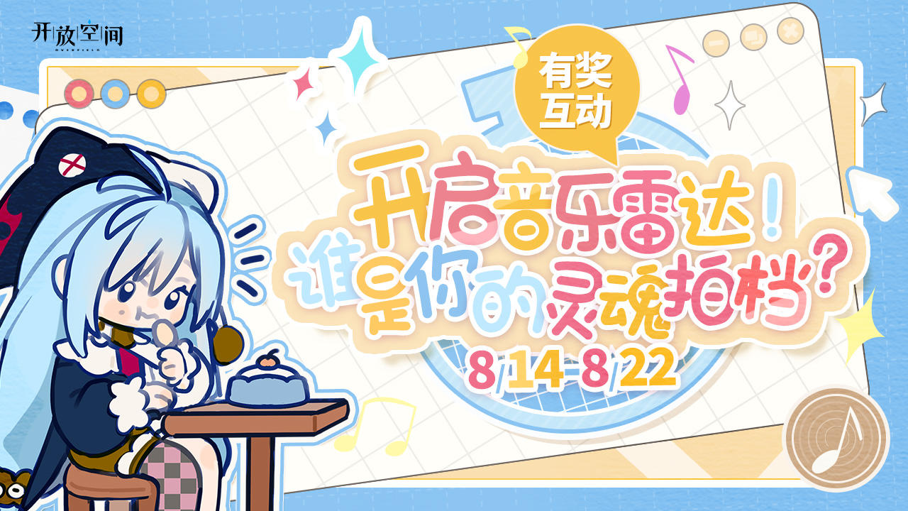 有奖活动｜开启音乐雷达！谁是你的灵魂拍档？