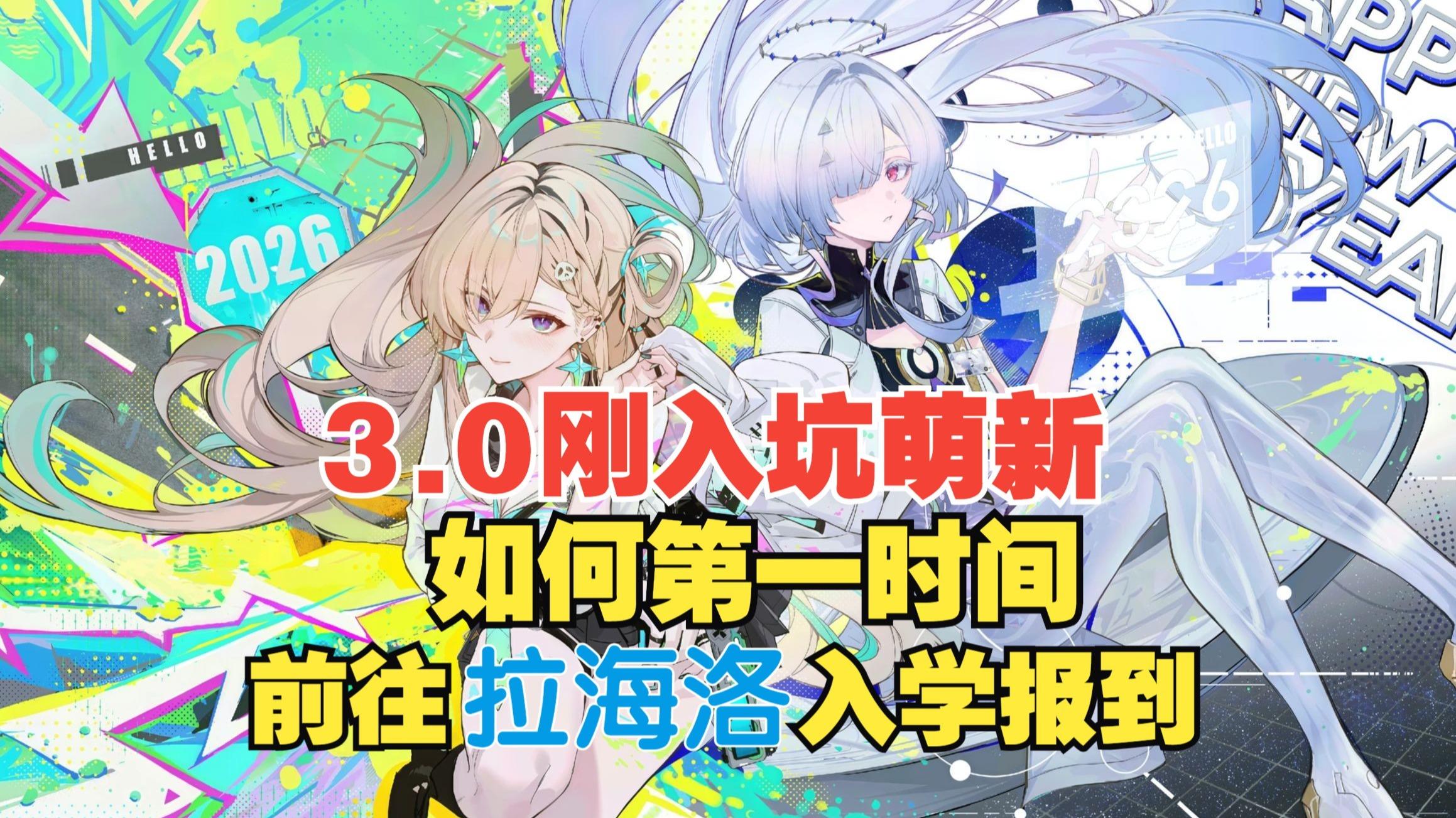 鸣潮3.0刚入坑的同学如何第一时间前往拉海洛报到