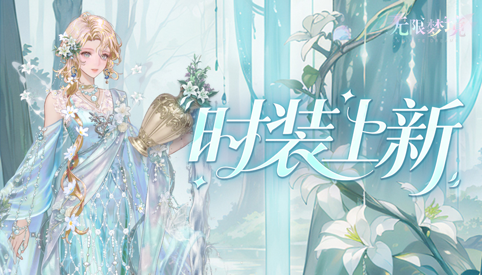 时装上新丨澜歌曳影 水韵流芳