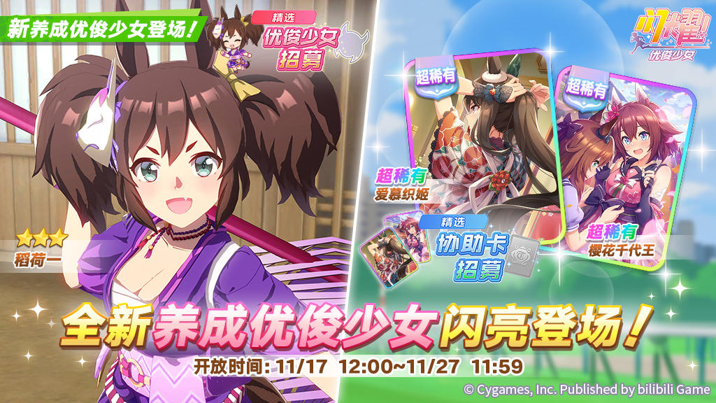 新的养成优俊少女精选招募开放中！