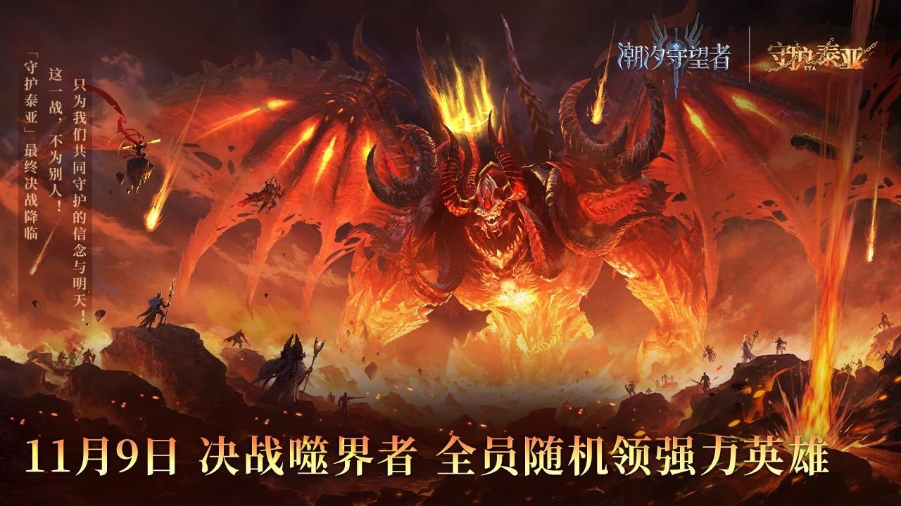决战噬界者！上线守护泰亚，今晚领随机强力五星英雄！