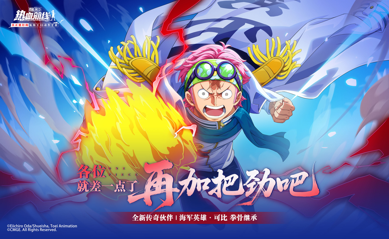 夺取至高之证！全新传奇伙伴【海军英雄·可比】登场！