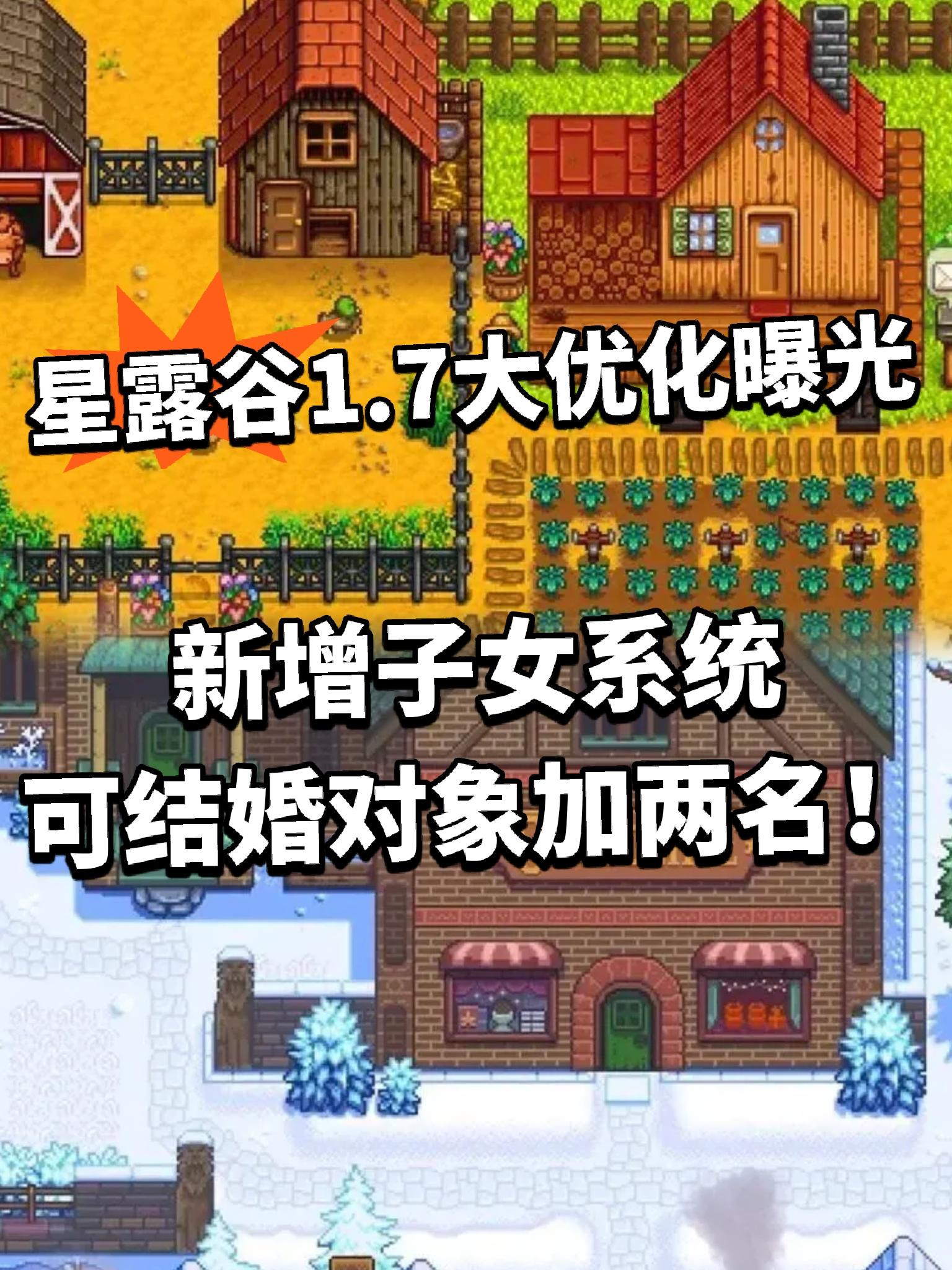 星露谷最新版本消息曝光！新增结婚对象！