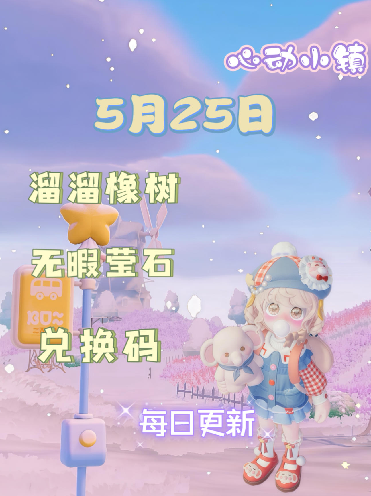 心动小镇⭐5月25日萤石溜溜橡木位置攻略截图