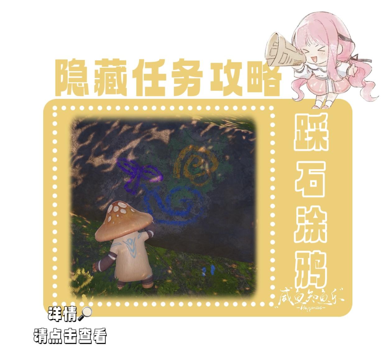 【无限暖暖】隐藏任务—踩石涂鸦