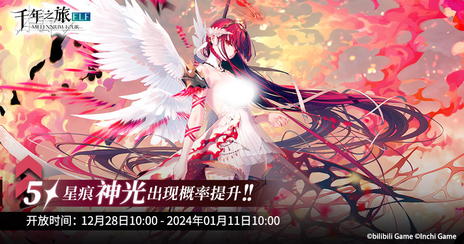 《千年之旅》限时召唤轮替预告——【朝阳与落日的余晖】