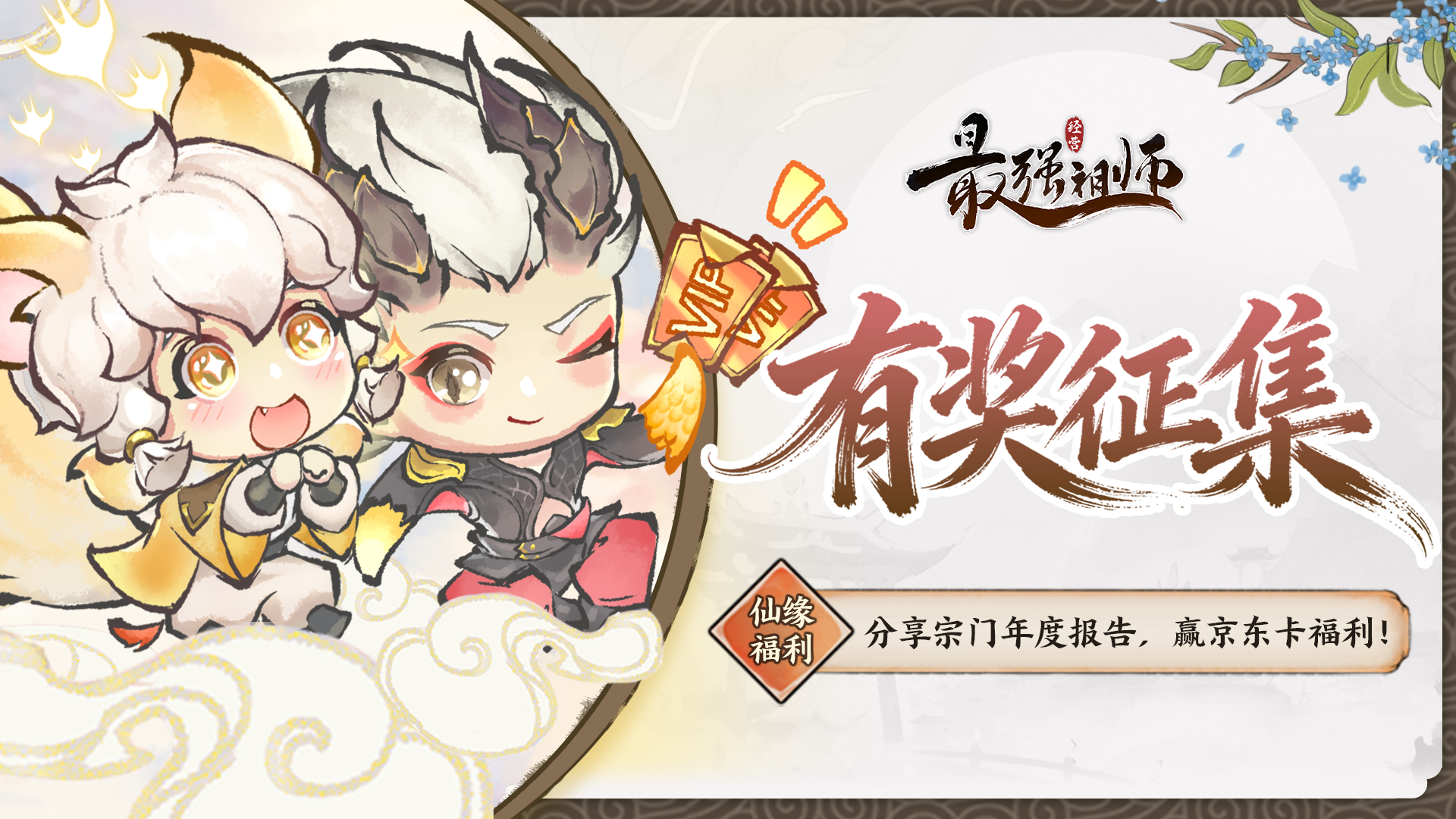 仙缘福利|分享宗门年度报告，赢京东卡好礼！