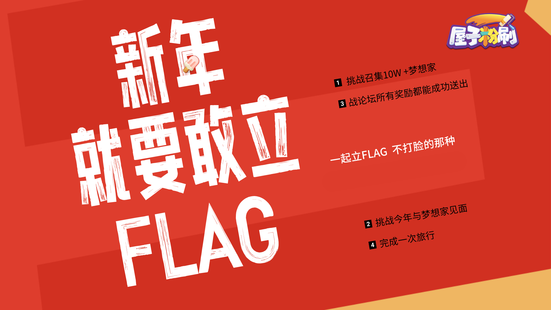 屋子粉刷 | 新年就要敢立Flag，预约游戏抽送京东卡——[ V你50计划 ]