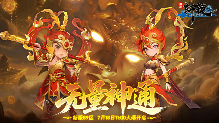 《明珠轩辕》7月18日暑期新服89区无量神通火爆开启