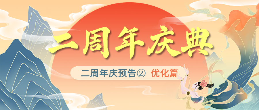 【二周年庆预告①：活动篇】普天同庆二周年，仙玉服饰任性送！（内含礼包码）|无极仙途 - 第1张