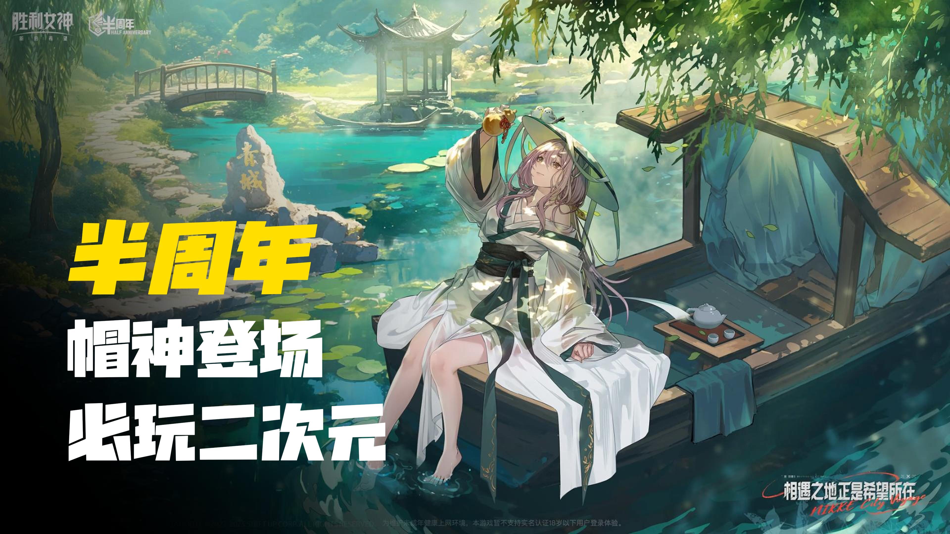 【半周年庆】妮姬帽神登场，必玩二次元，背身射击视角，胜利女神截图