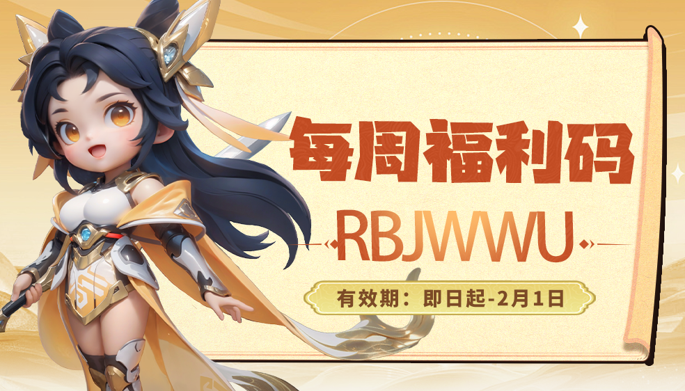 福利站丨每周礼包码（1.26）