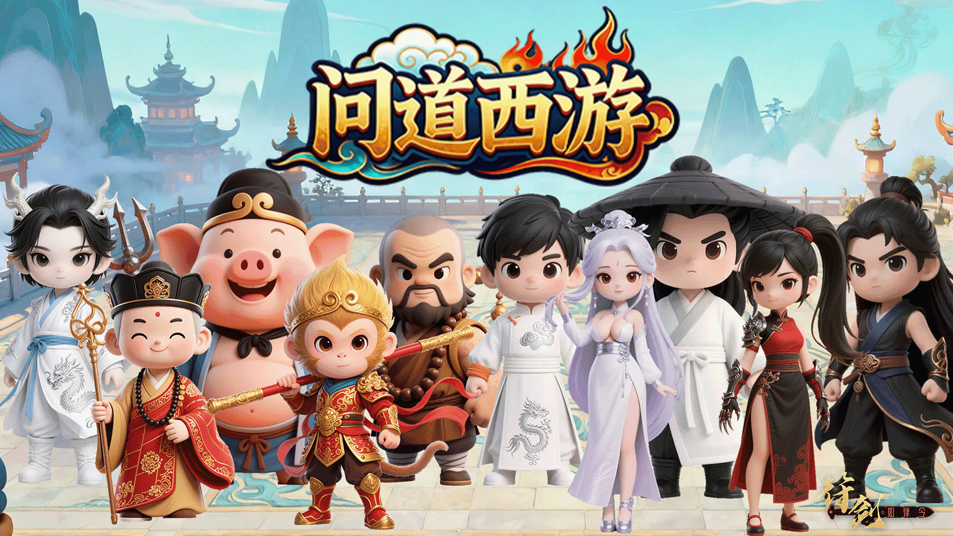 《问道西游》公测抽奖活动