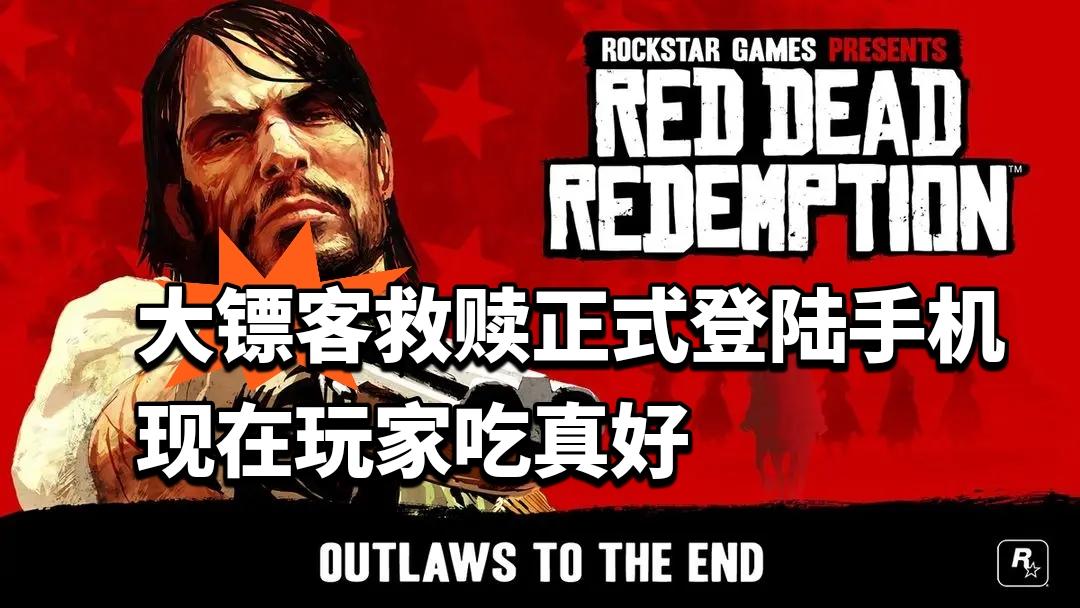 现在玩家吃真好！大镖客救赎正式登陆手机