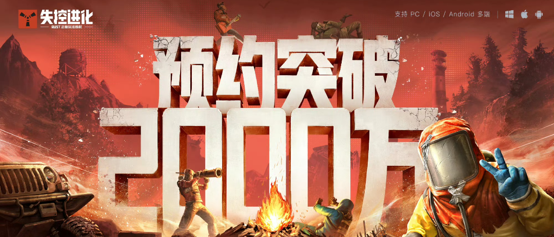 《失控进化》开测即爆，预约破2000万