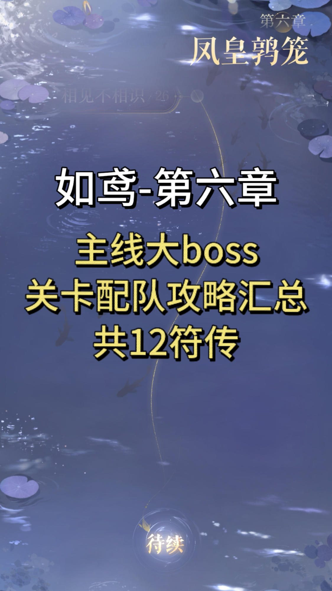 【如鸢】第六章主线大boss配队攻略合集