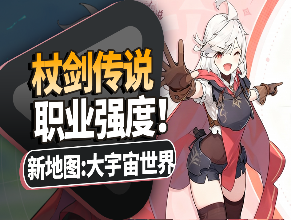 年度重磅！【杖剑传说】新地图大宇宙世界，最新版本职业强度