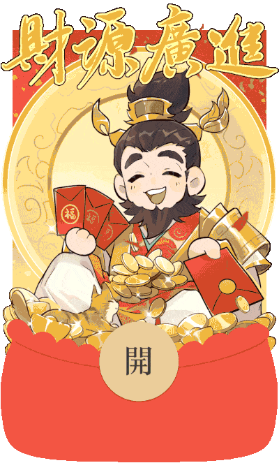 封神再临 | 红包封面第三弹来啦~财神到你家，新年财运佳！