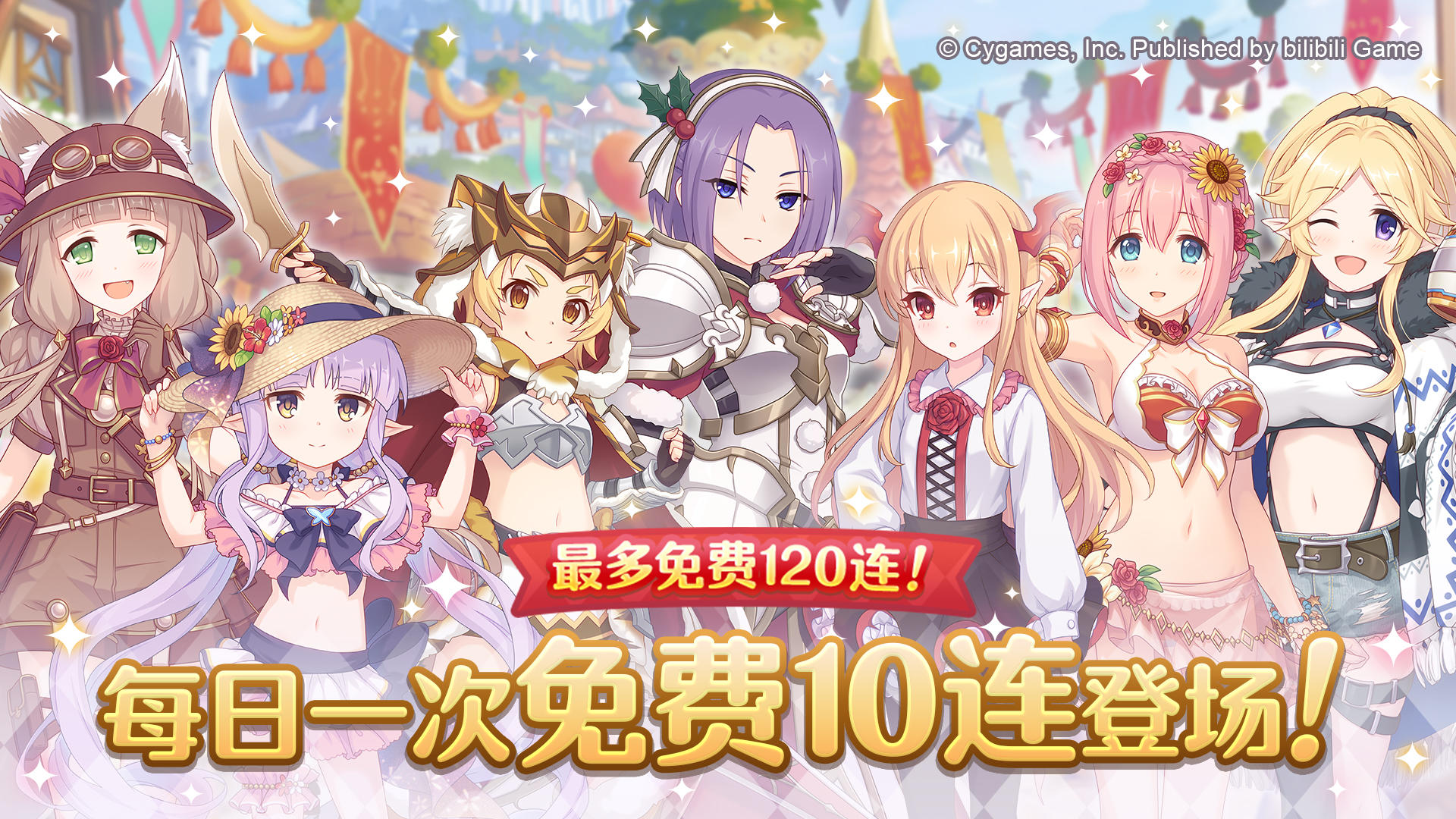 「每日一次免费十连」庆典活动开展预告！