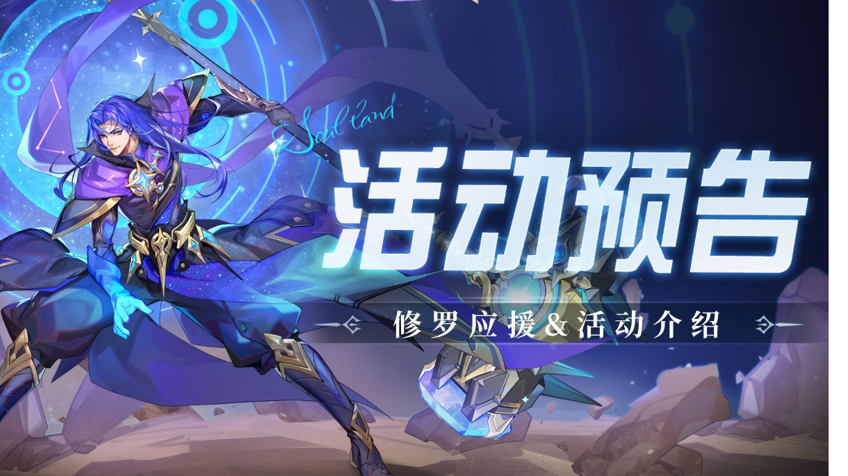 即将上线｜修罗应援
