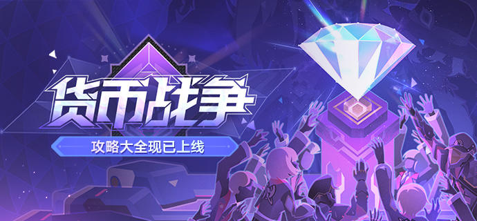 「货币战争」攻略大全现已上线