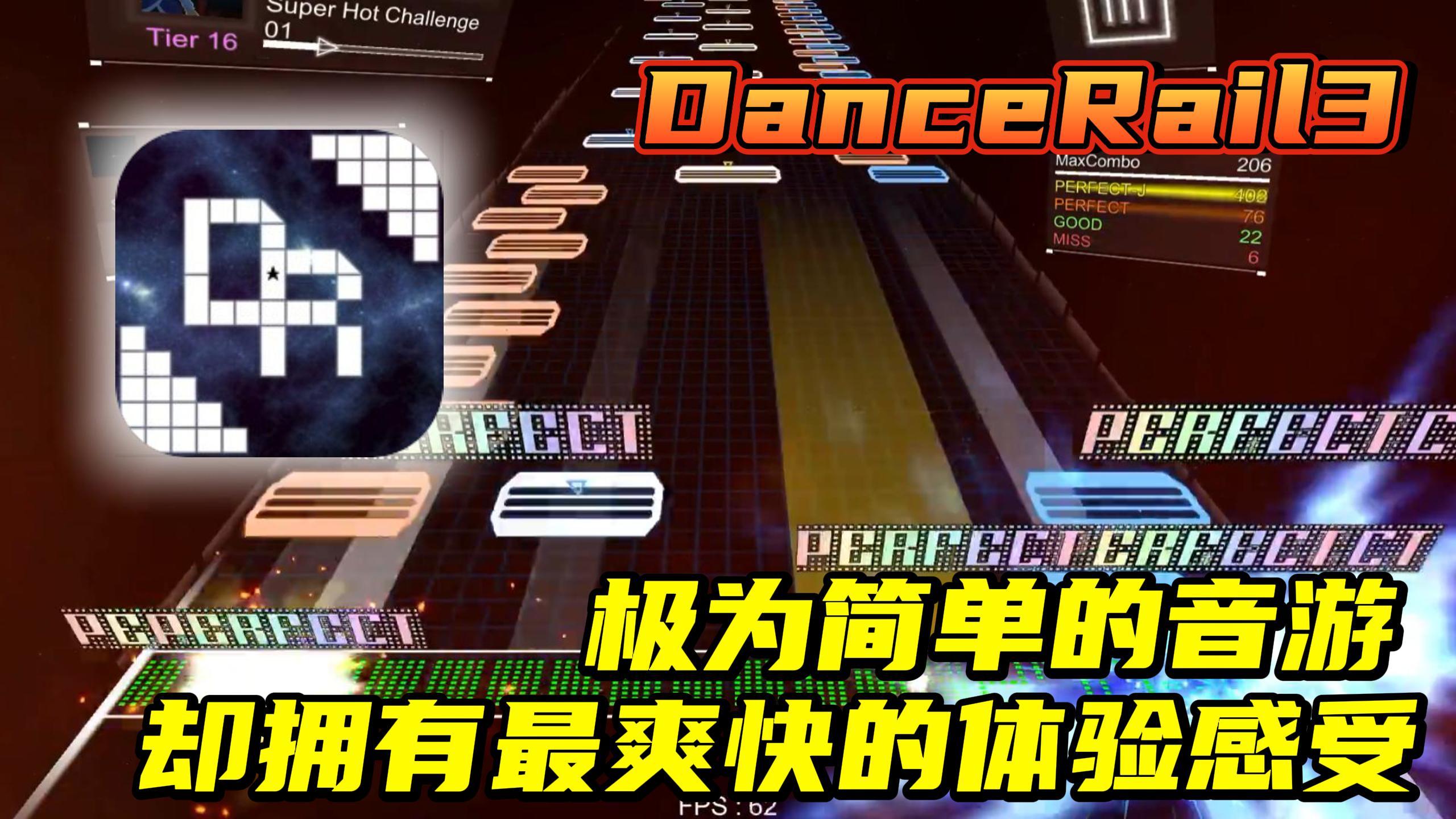 【DanceRail3】极简单的音游，却有着不乏的乐趣！