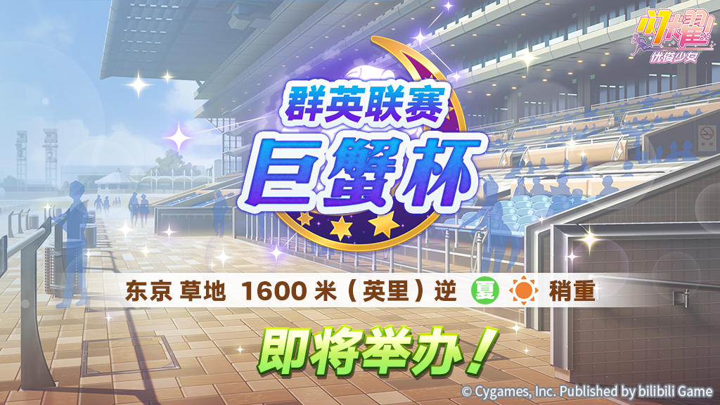 赛事活动“群英联赛 巨蟹杯” 预告！