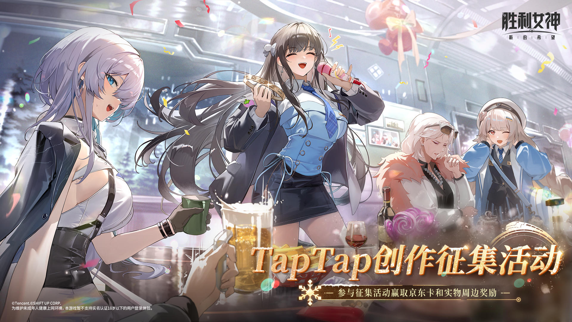 【有奖活动】《胜利女神：新的希望》TapTap冬日创作征集活动