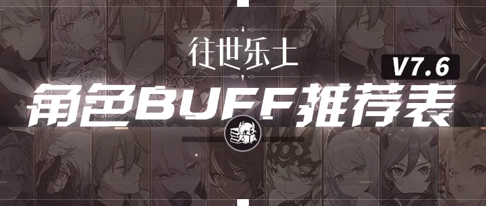 往世乐土丨V7.6推荐角色BUFF表-第二部分