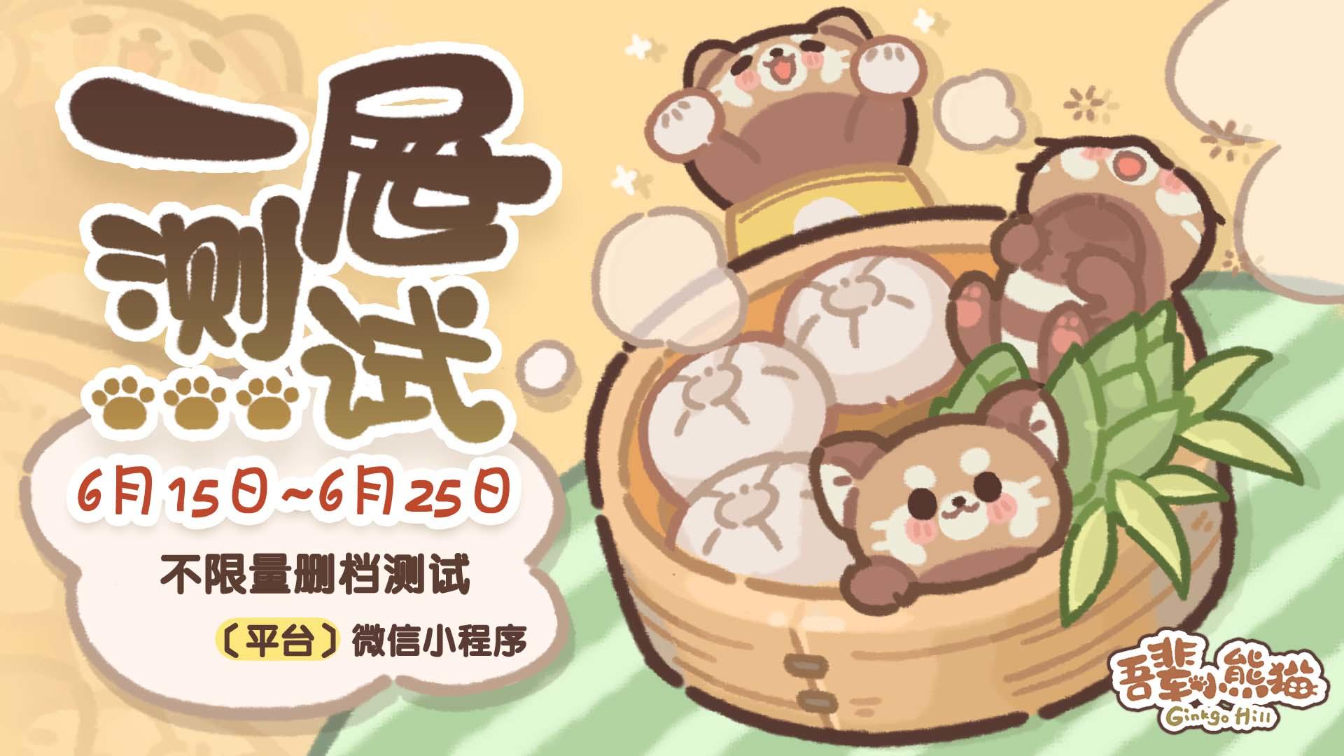 《吾辈小熊猫》6月15日开启一屉测试！（不限量删档测试）