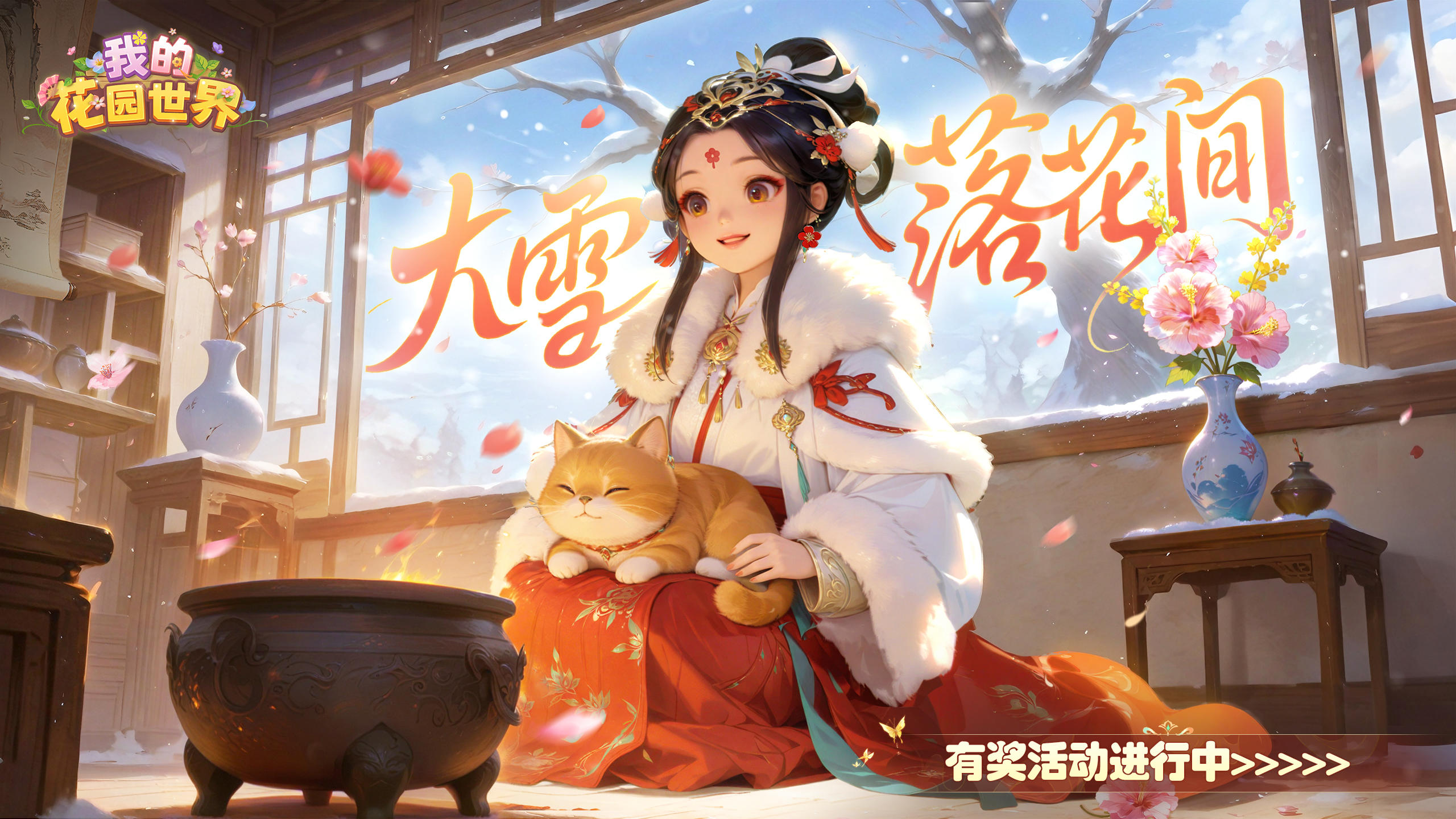 花园节气丨大雪-临冬而至