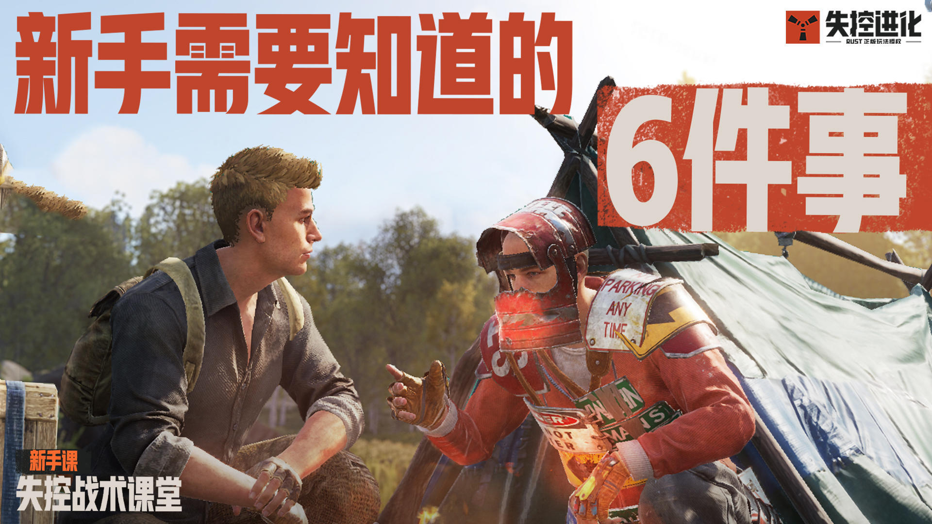 新手一定要知道的 6 件事，最后一个能保命