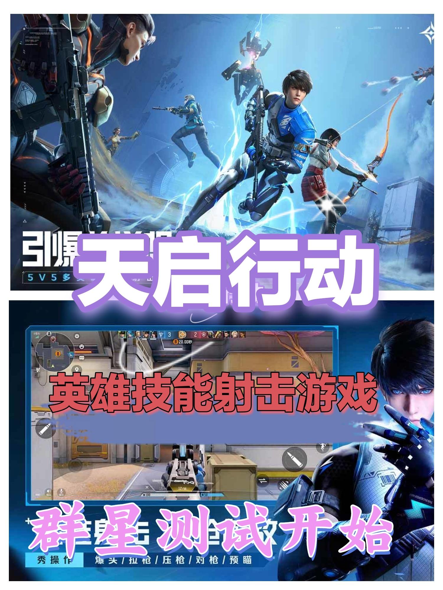 天启行动，技能+射击，好不好玩？你得先玩