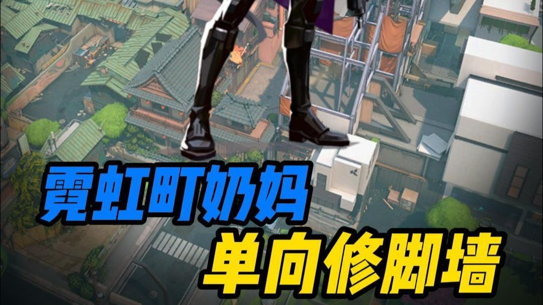 【霓虹町修脚墙】一分钟教会你3个奶妈霓虹町修脚墙