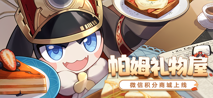 星穹铁道微信积分商城「帕姆礼物屋」正式上线！