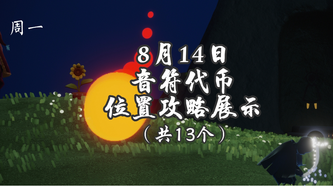 【视频创作】8月14日音符代币位置攻略展示